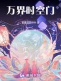 万界时空门韩芸汐
