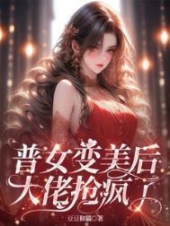 大佬抢疯了未删减版