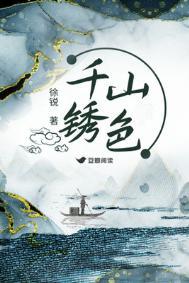 千山锈色讲的什么