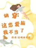 这个恋爱有点恶心