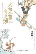 太白金星有点烦 太上忘情