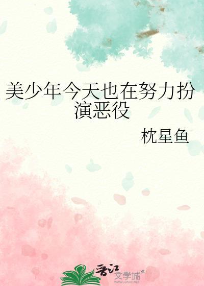 美少年今天也在努力扮演恶役类似