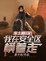 废土种田后我在安全区横着走 墨子说