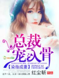总裁染指成婚