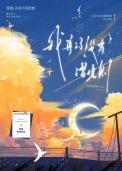 重生后被迫成为天才导演作者 星星画梦