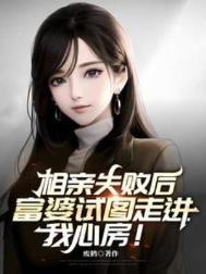 富婆试图走进我心房 无删减