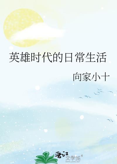 英雄时代简介