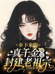 乡下千金要逆袭免费阅读