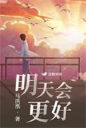 明天会更好粤语
