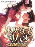 炮灰穿书