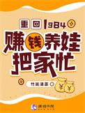 重回1984赚钱养娃把家忙 笔趣阁