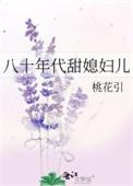 八零年代甜媳妇作者桃花引
