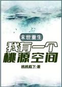 未世我有一个庄园