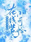 快穿恶毒女配在线装小可怜txt