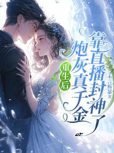 重生后炮灰真千金靠直播封神了TXT