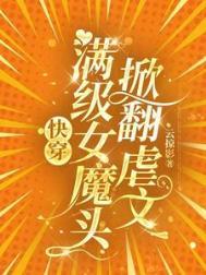 快穿之满级女主重玩新手村