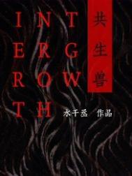 共生兽by水千丞全文免费阅读