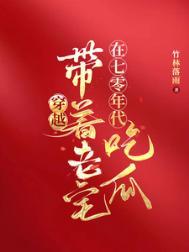 带着空间穿越七零年代的