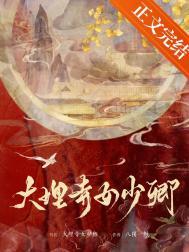 大理寺女少卿八枴