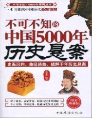 细说中国历史36大悬案书籍