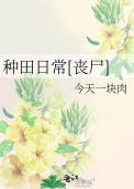 纯种田文