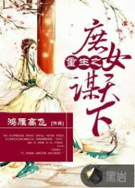 重生庶女谋倾天下