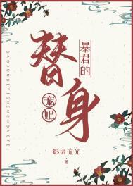 暴君的替身宠妃男主结局