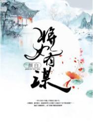 将女谋妃全文免费阅读