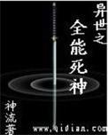 异界之全能系统