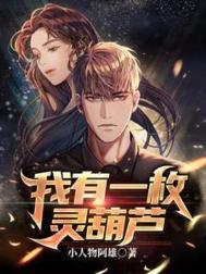 我有一枚灵葫芦百度百科