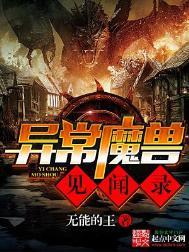 异常魔兽见闻录笔趣