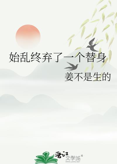 始乱弃终后