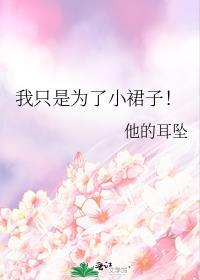 我只是为了小裙子他的耳坠
