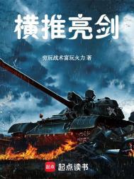 横推亮剑 穷玩战术富玩火力