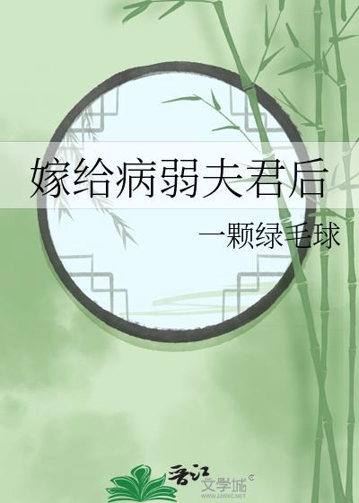 嫁给病弱夫君后 补番 一颗绿毛球