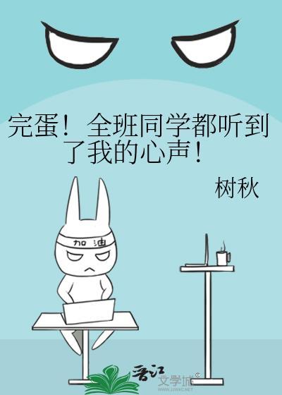 完蛋!全班同学都听到了我的心声!