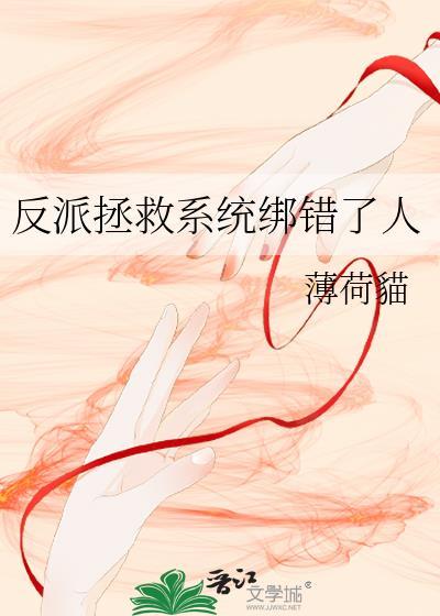 反派拯救系统绑错了人百度