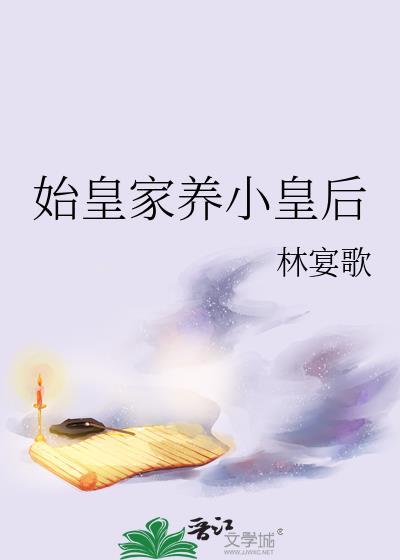 始皇家养小皇后番外篇
