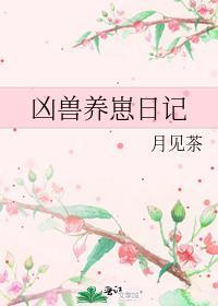 凶兽养崽日记无防盗无缺字