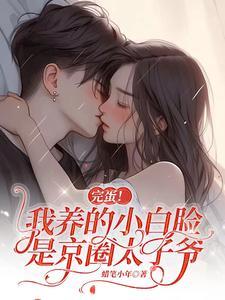 完蛋我养的小白脸是京圈太子爷短剧全集观看