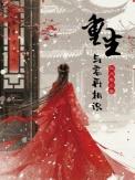 重生与君再相识大概内容