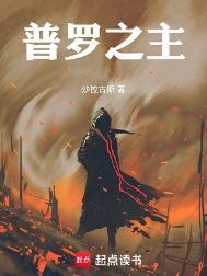 普罗之主百度百科人物