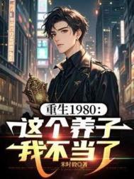 重生1980这个养子我不当了免费观看