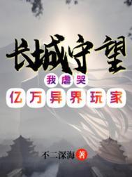 长城的守望