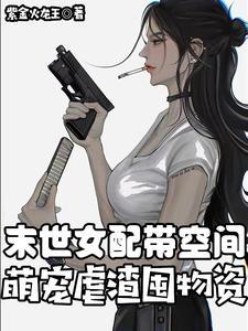 末世女配带娃有空间