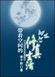 带着空间修真