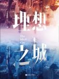 理想之城目录