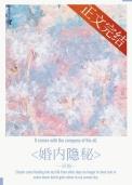 婚内隐秘商临虞皖音番外