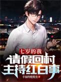 请假回村主持红白事短剧免费观看