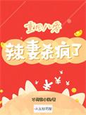 重生八零辣妻当家56章